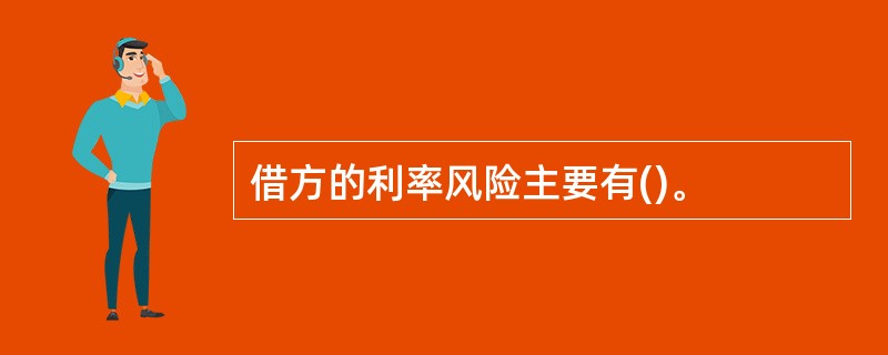 借方的利率风险主要有()。