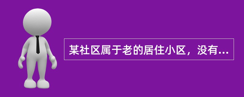 某社区属于老的居住小区，没有实行物业管理，基础设施较差，老年人居住比例较高。居民在小区散步没有坐下来休息的地方，社区的老年人和他们的子女经常到社区居委会反映这个问题，建议修建一些路椅。为此社区居委会草