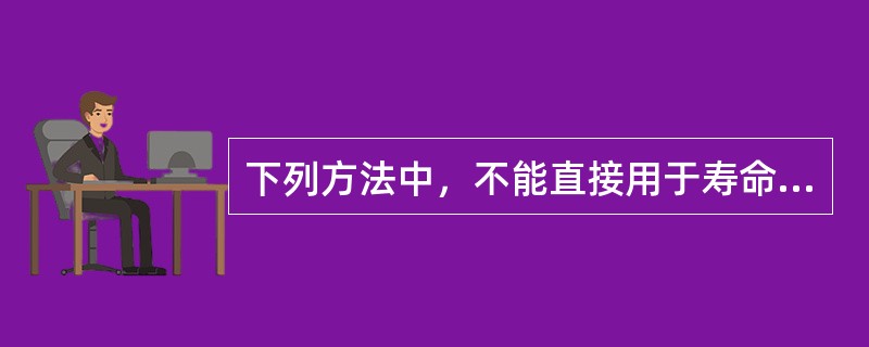 下列方法中，不能直接用于寿命期不相同的多个互斥方案比较决策的有()。