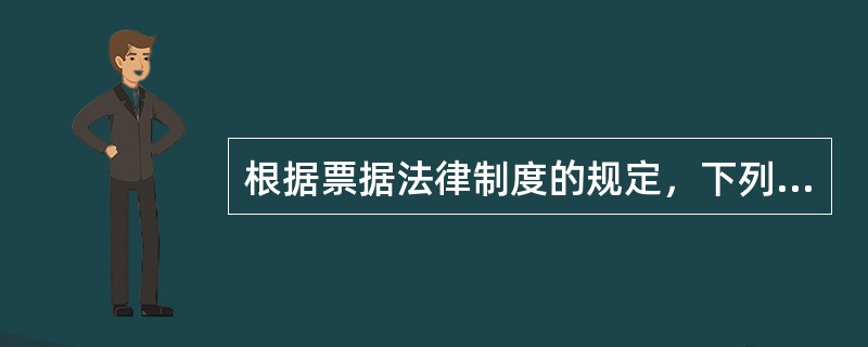 根据票据法律制度的规定，下列各项中，不属于票据义务人的有()。