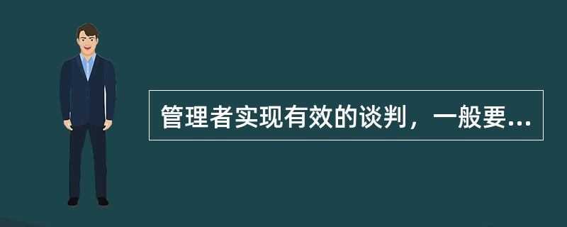 管理者实现有效的谈判，一般要坚持以下原则（）。