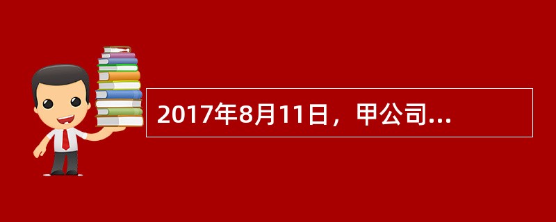 2017年8月11日，甲公司接到乙公司出售某种设备的要约，有效期至9月1日。甲公司于8月12日电复：“如能将每件设备价格降低5C元，即可接受。”对此，乙公司没有答复。甲公司于8月29日再次致电乙公司表