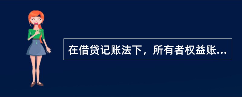 在借贷记账法下，所有者权益账户的期末余额等于()。