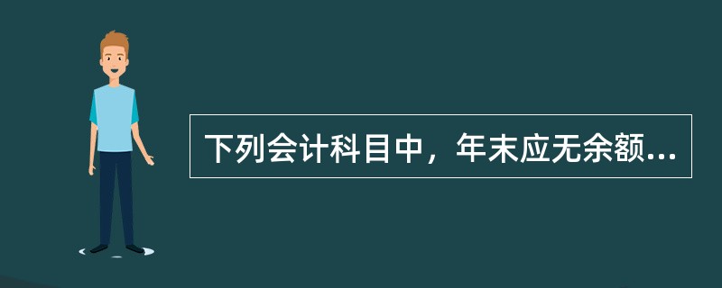 下列会计科目中，年末应无余额的有()。