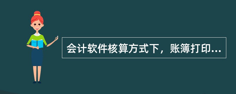 会计软件核算方式下，账簿打印输出不必区分订本式和活页式。()