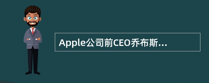 Apple公司前CEO乔布斯带领企业完成了对世界所有其他电子产品公司的超越。苹果产品对于普通大众来说是奢侈品，更是艺术品。乔布斯凭什么实现这么大的突破（）