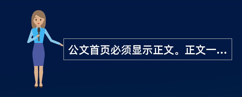 公文首页必须显示正文。正文一般用3号仿宋体字，编排于主送机关名称下一行，每个自然段左空二字，回行顶格。（）