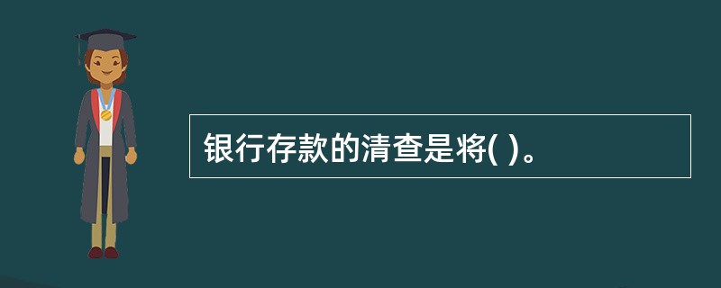 银行存款的清查是将( )。