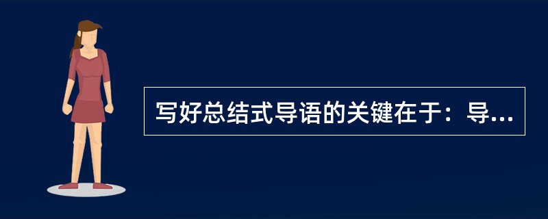 写好总结式导语的关键在于：导语概括事实，要实在，不要空泛。<br />对<br />错