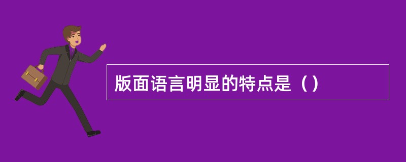 版面语言明显的特点是（）