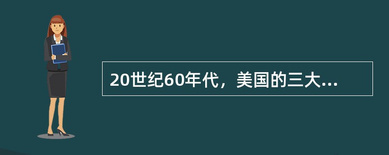 20世纪60年代，美国的三大电视网的垄断地位开始形成，它们是（）