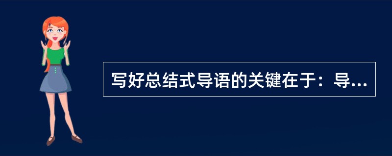 写好总结式导语的关键在于：导语概括事实，要实在，不要空泛。<br />对<br />错