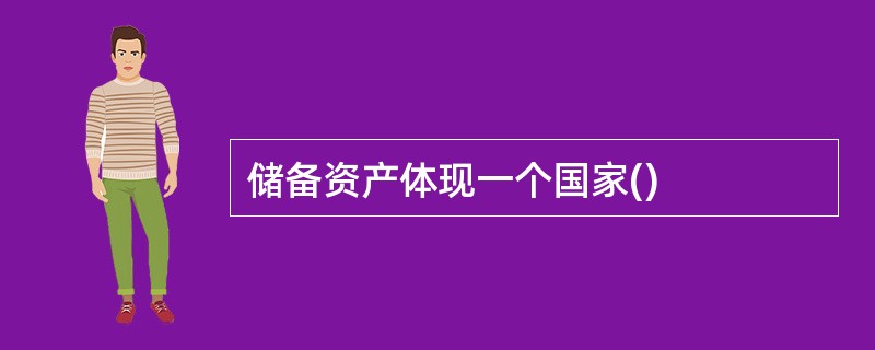 储备资产体现一个国家()