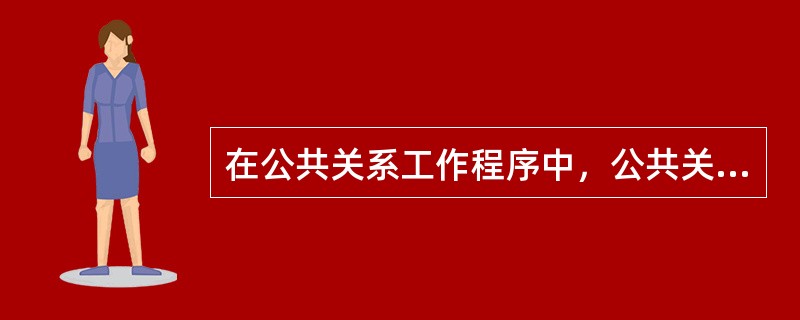 在公共关系工作程序中，公共关系计划管理是最核心的工作，也是非常重要的工作步骤，它发挥着管理功能。<br />对<br />错