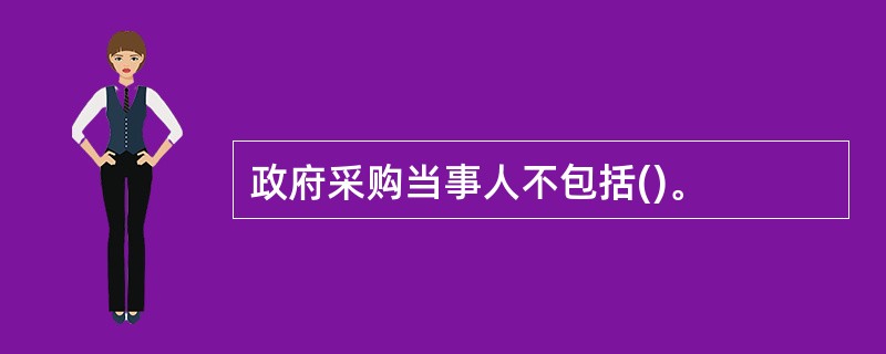 政府采购当事人不包括()。