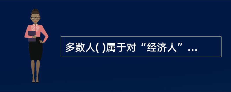 多数人( )属于对“经济人”假设的概括。