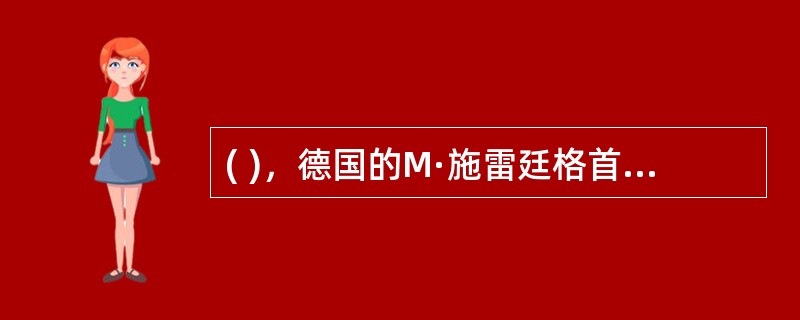 ( )，德国的M·施雷廷格首次提出“图书馆学”这一词，标志着近代图书馆学的诞生。