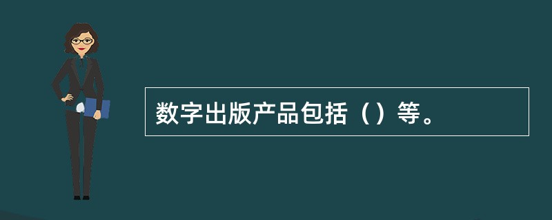 数字出版产品包括（）等。