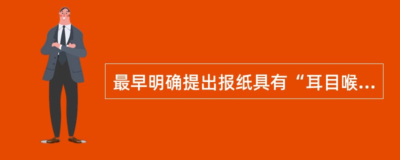 最早明确提出报纸具有“耳目喉舌”作用的中国政治家是（）。