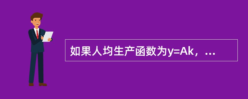 如果人均生产函数为y=Ak，这里A为一个正的常数，在稳定状态时，以下表述正确的是（）。