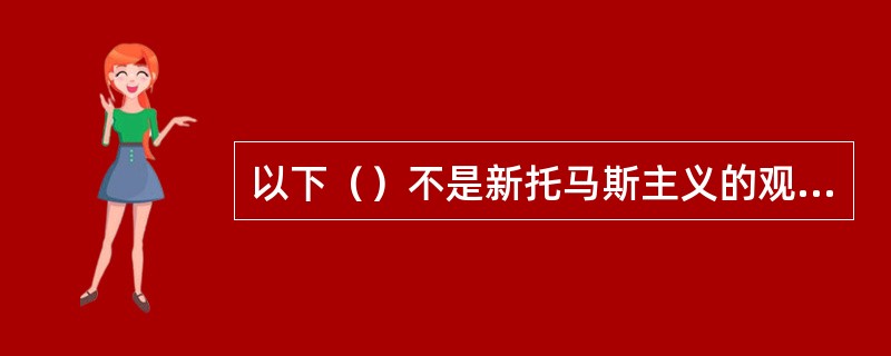 以下（）不是新托马斯主义的观点。