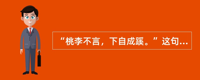 “桃李不言，下自成蹊。”这句话体现的德育方法是（）。