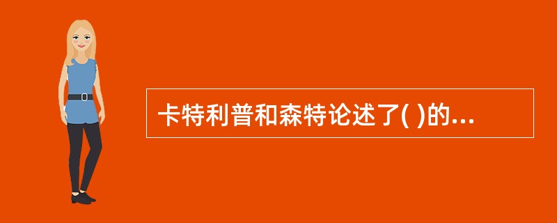 卡特利普和森特论述了( )的公共关系模式，被誉为“公共关系的圣经”。