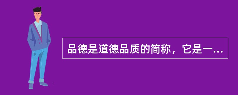 品德是道德品质的简称，它是一种（）。