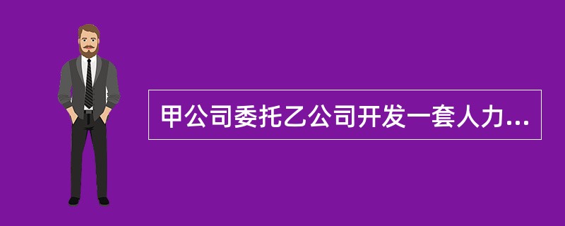 甲公司委托乙公司开发一套人力资源管理软件，双方未约定成果的知识产权归属。后乙公司研发成功并交付甲公司安装、使用，但未进行软件著作权登记。几周后甲公司发现某网站可以通过付费下载到该软件的盗版。就此，下列