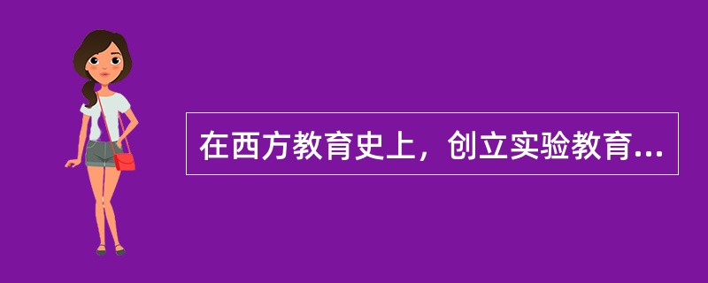 在西方教育史上，创立实验教育学的人是（）。