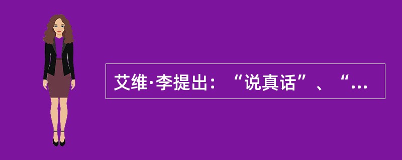 艾维·李提出：“说真话”、“( )”的命题，将公共利益与诚实带进了公共关系的领域。