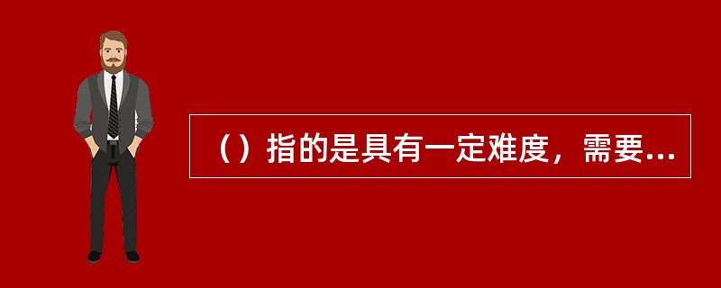 （）指的是具有一定难度，需要进行努力可以达到的学习情况。