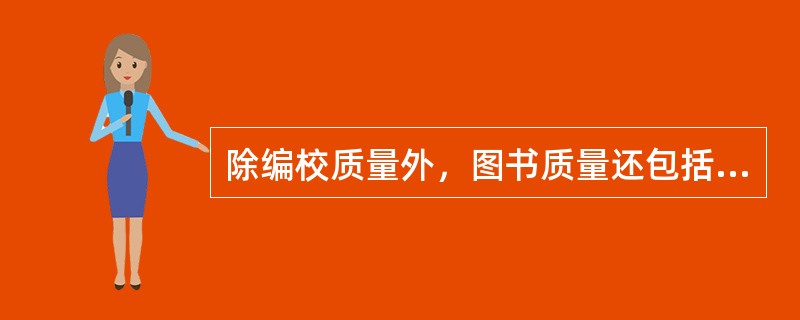 除编校质量外，图书质量还包括( )等方面的质量。