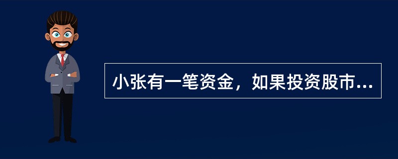 小张有一笔资金，如果投资股市能够盈利10万元，投资债市能够盈利5万元，存在银行能够盈利3万元。但是，小张对市场的分析失误，他的实际选择是将这笔资金存入了银行，不考虑其他因素，那么，他的机会成本、会计成