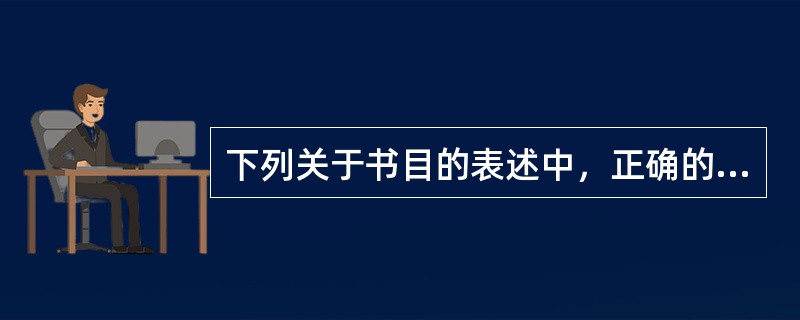 下列关于书目的表述中，正确的有( )。