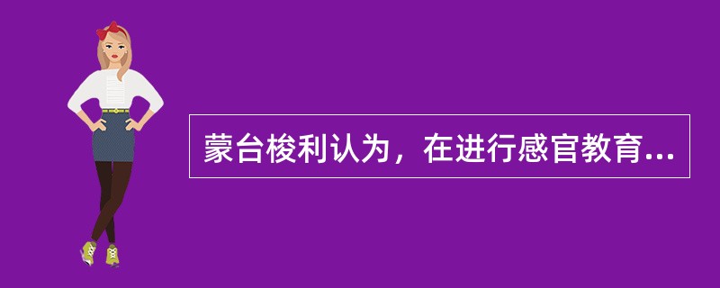 蒙台梭利认为，在进行感官教育的过程中，成人对／L童要（）。