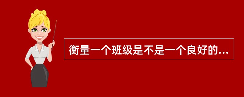 衡量一个班级是不是一个良好的集体，关键要看（）。