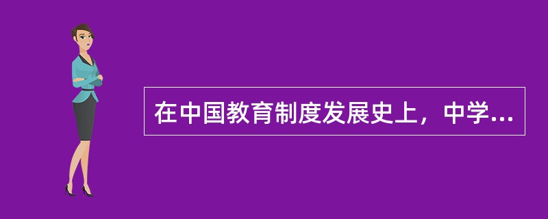 在中国教育制度发展史上，中学阶段最早兼顾升学和就业双重需要的学制是（）。