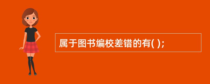 属于图书编校差错的有( )；