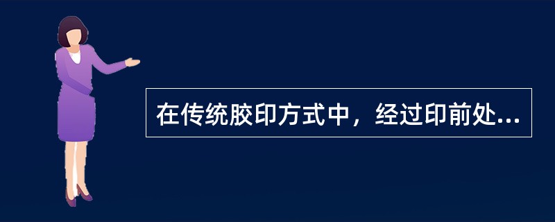 在传统胶印方式中，经过印前处理的图文信息，输出胶片后，必须( )才能到印刷机上进行印刷。