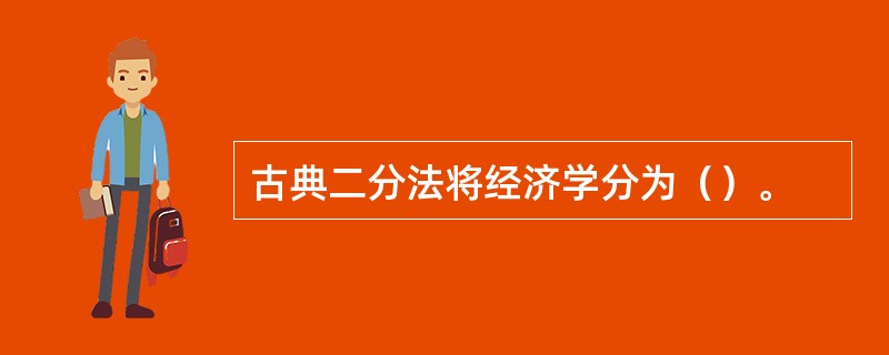 古典二分法将经济学分为（）。