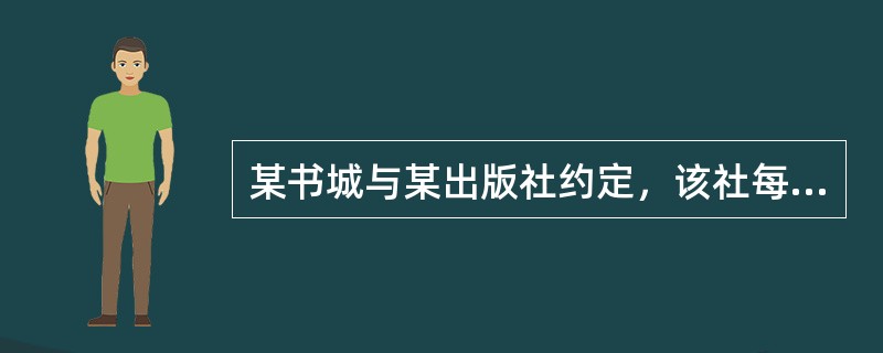 某书城与某出版社约定，该社每出版一本新书均发给该书城200册，由书城根据试销情况决定添货数量。这种购销形式属于( )。