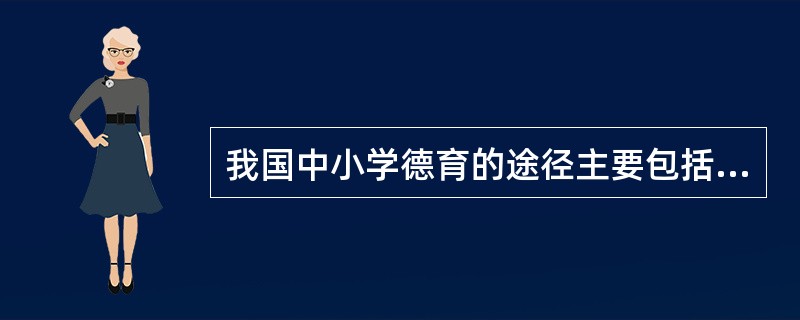 我国中小学德育的途径主要包括（）。