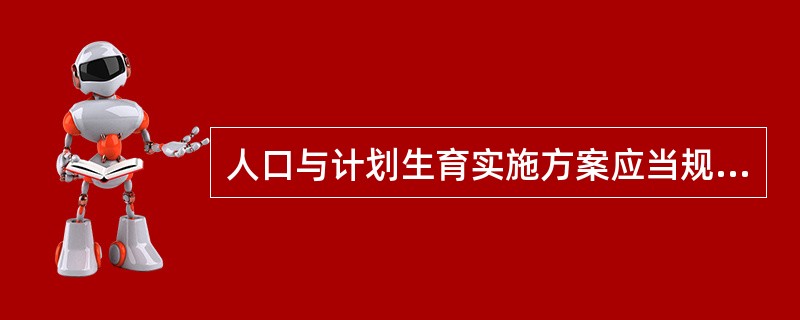 人口与计划生育实施方案应当规定哪些措施()。