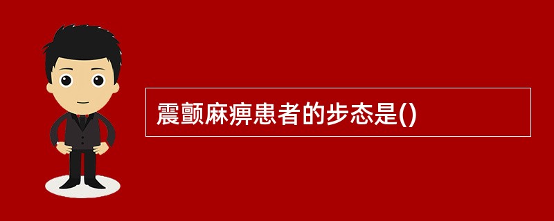 震颤麻痹患者的步态是()