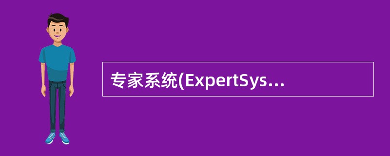 专家系统(ExpertSystem)源于计算机领域中对于（）的研究，是这方面应用最成熟的一个领域。