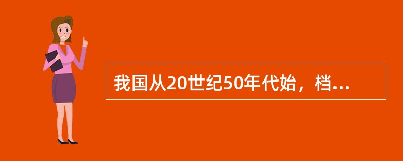 我国从20世纪50年代始，档案鉴定就有类似职能鉴定论的标准了。（）