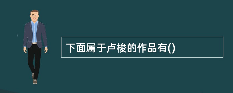 下面属于卢梭的作品有()