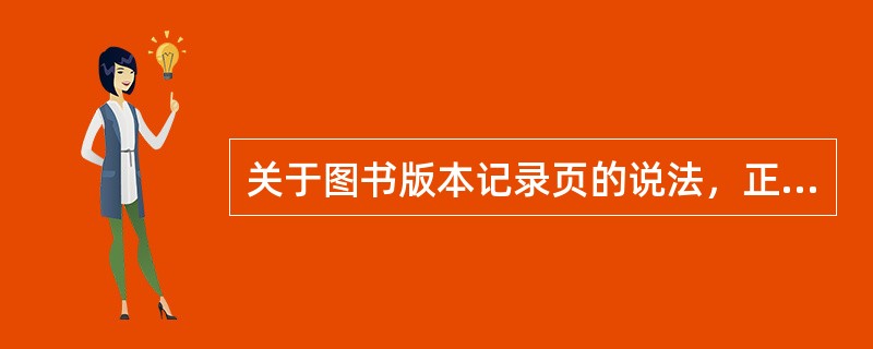 关于图书版本记录页的说法，正确的有( )。