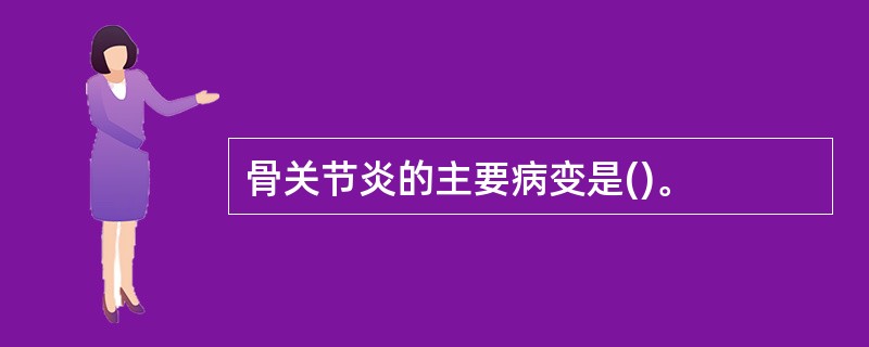 骨关节炎的主要病变是()。